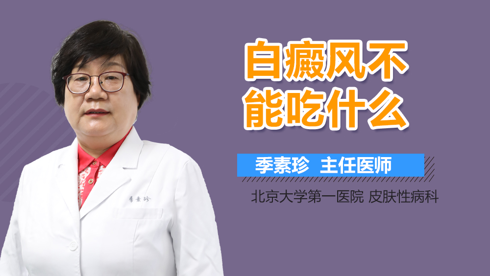 白癜风不能吃什么