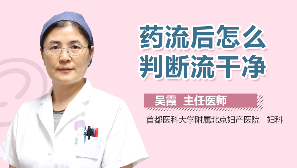 药流后怎么判断流干净