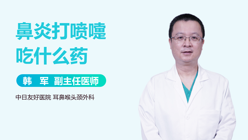鼻炎打喷嚏吃什么药