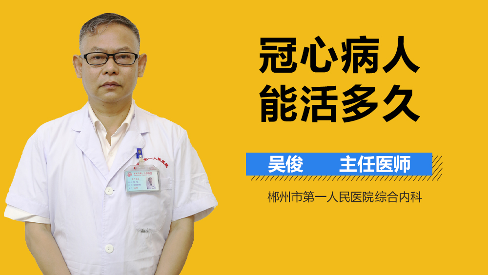 冠心病人能活多久
