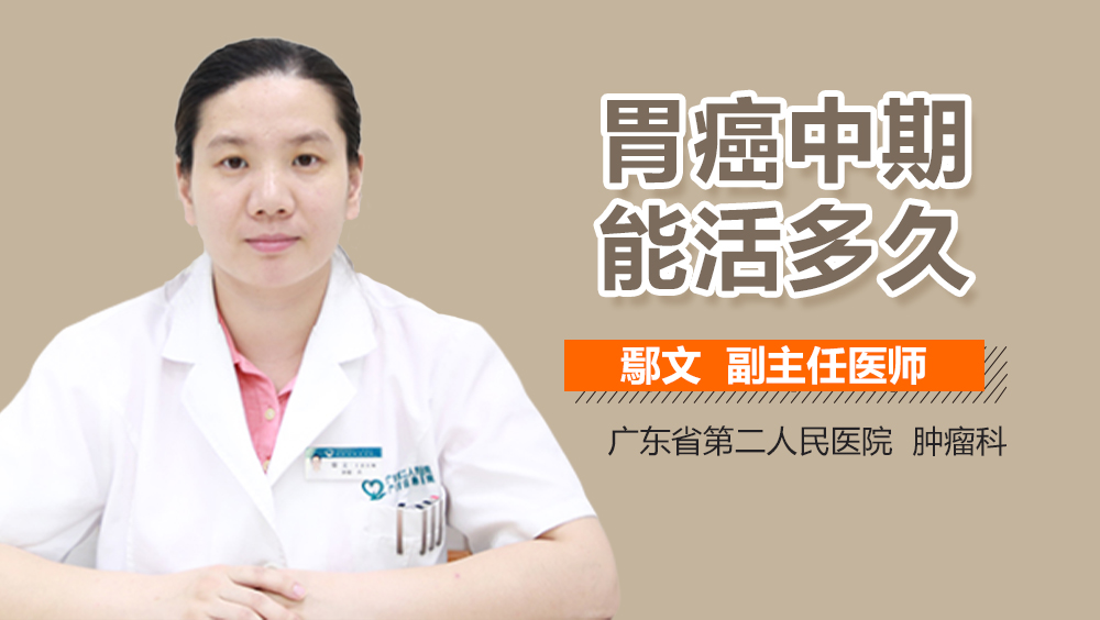 胃癌中期能活多久