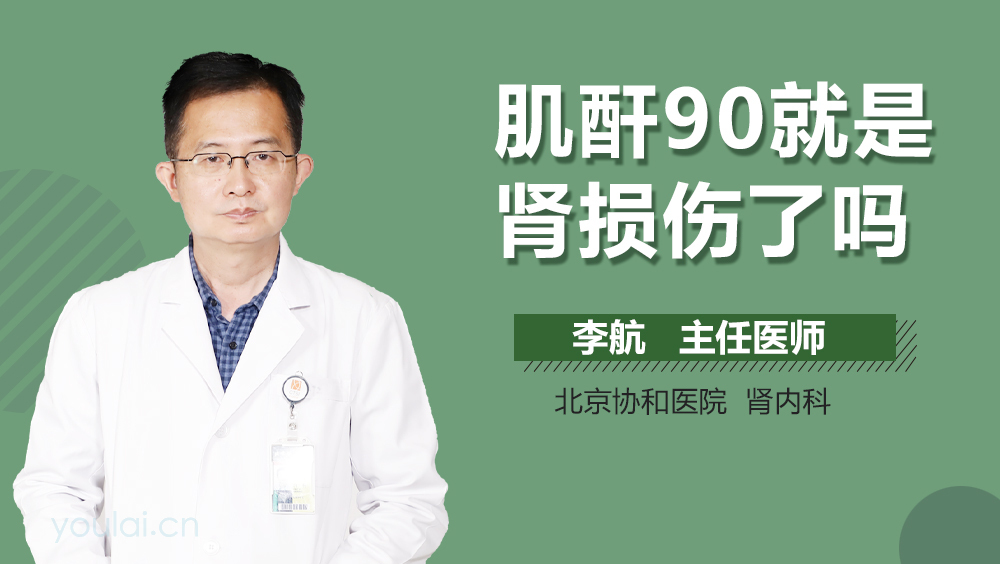 肌酐90就是肾损伤了吗