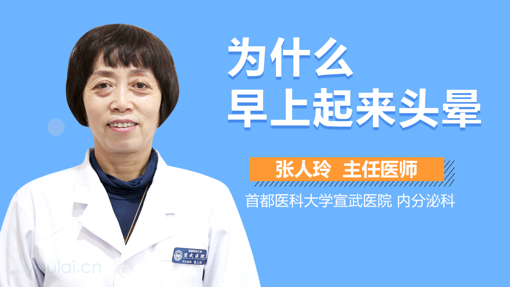 为什么早上起来头晕