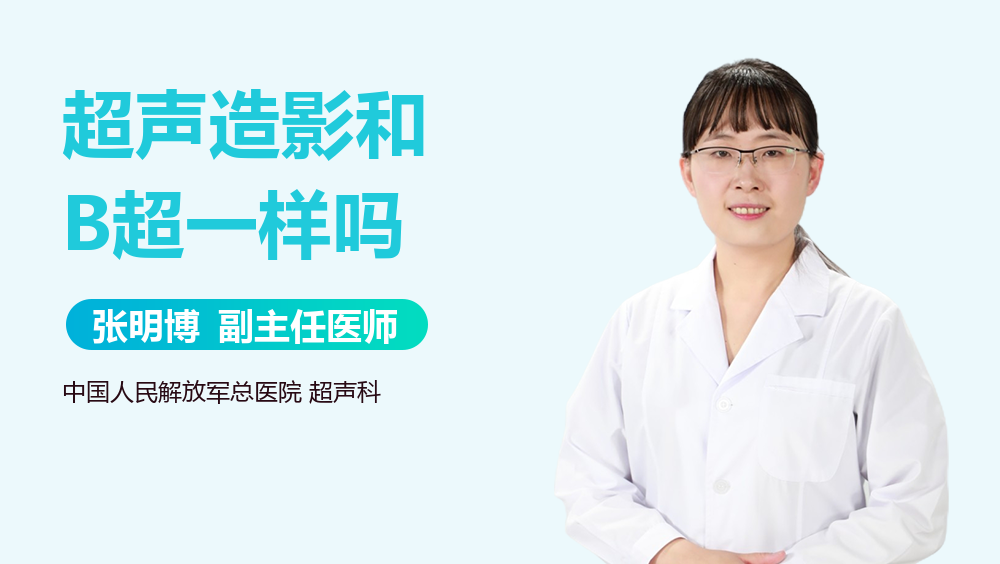 超声造影和B超一样吗