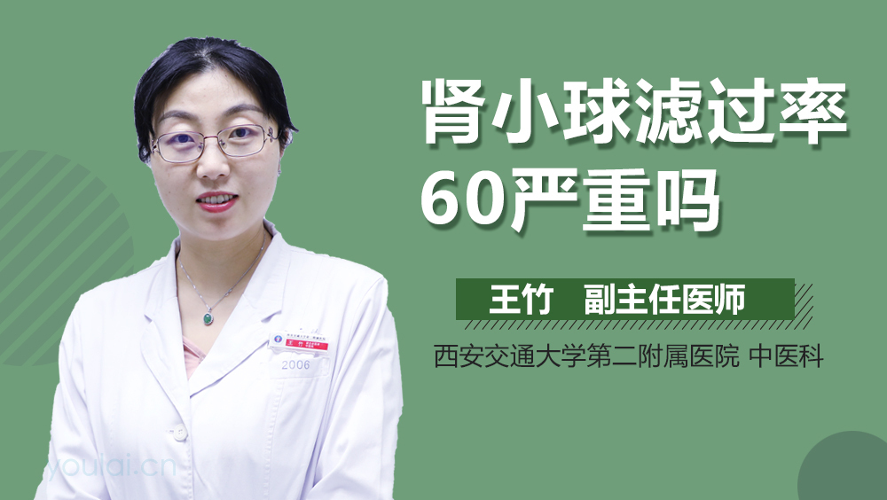 肾小球滤过率60严重吗