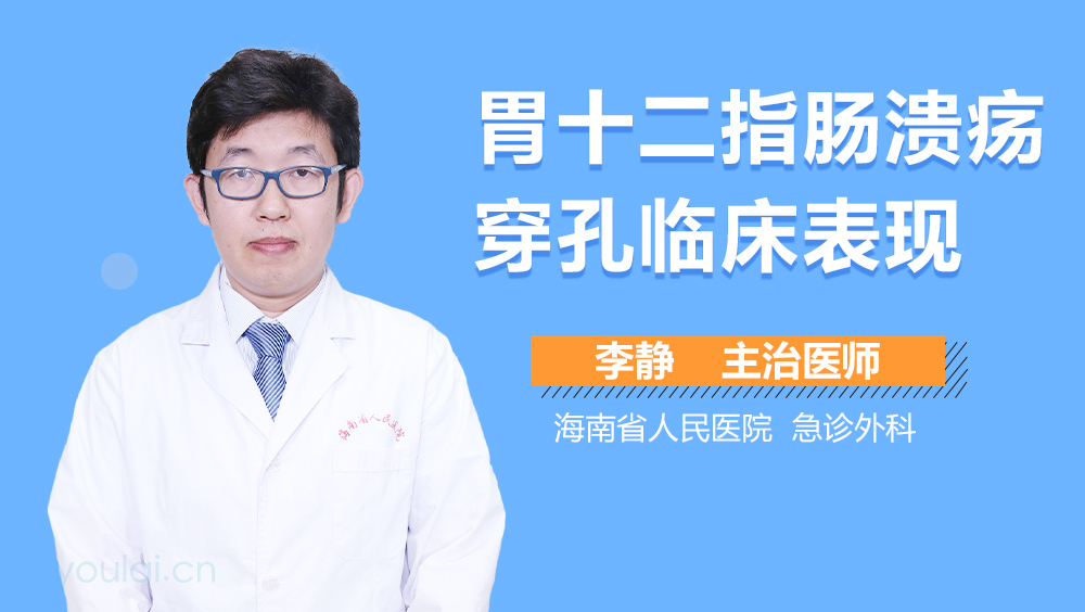胃十二指肠溃疡穿孔临床表现
