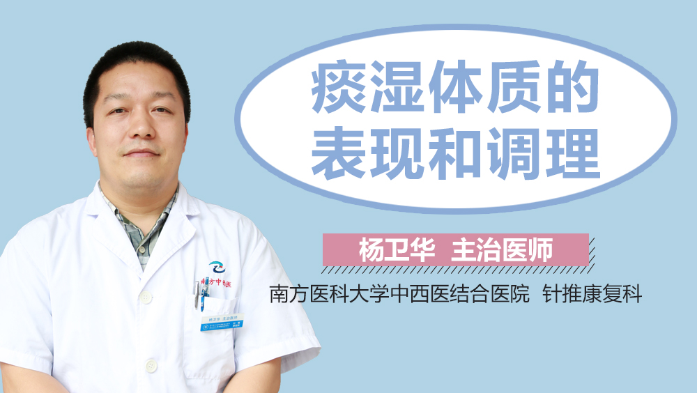 痰湿体质的表现和调理