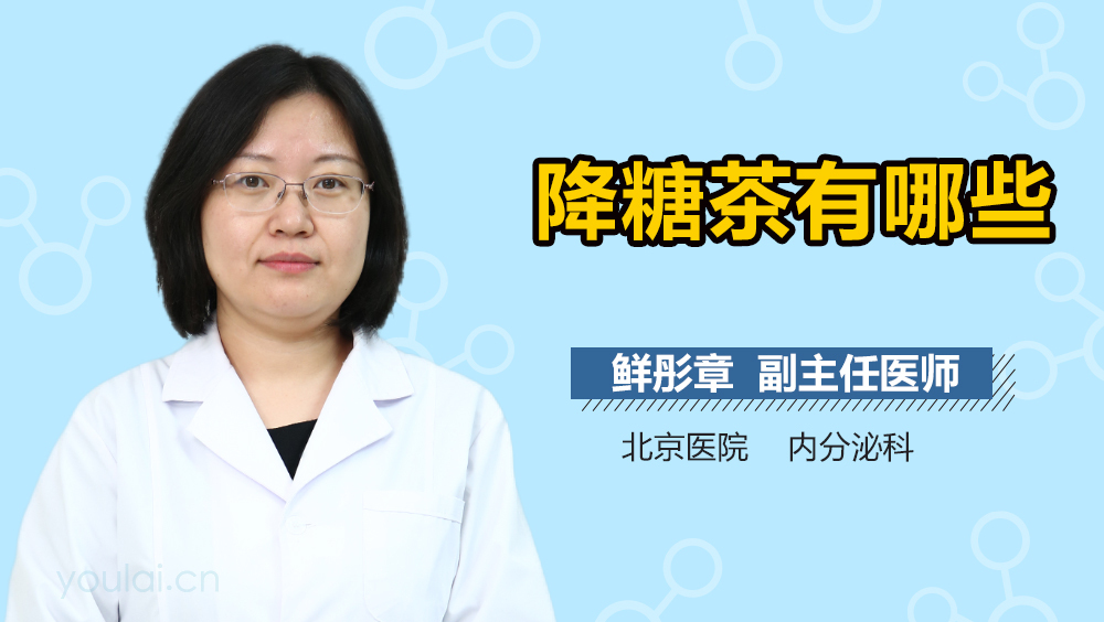 降糖茶有哪些