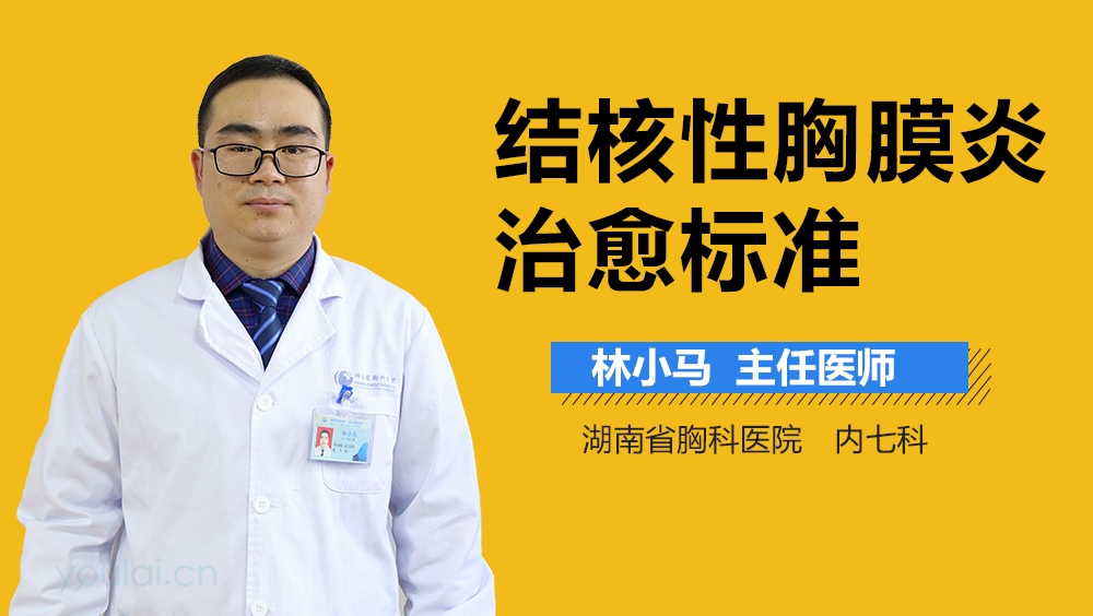 结核性胸膜炎治愈标准