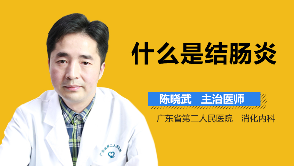 什么是结肠炎
