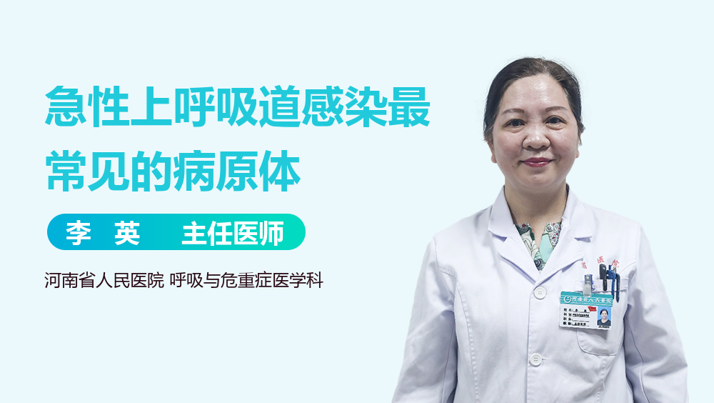 急性上呼吸道感染最常见的病原体