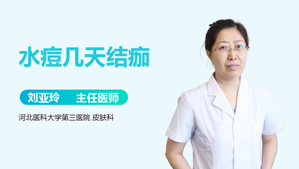 水痘几天结痂