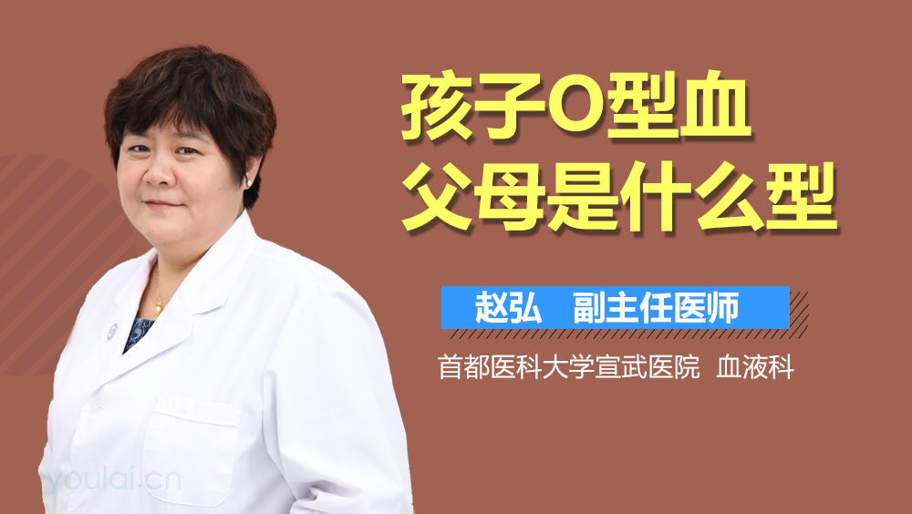 孩子O型血父母是什么型