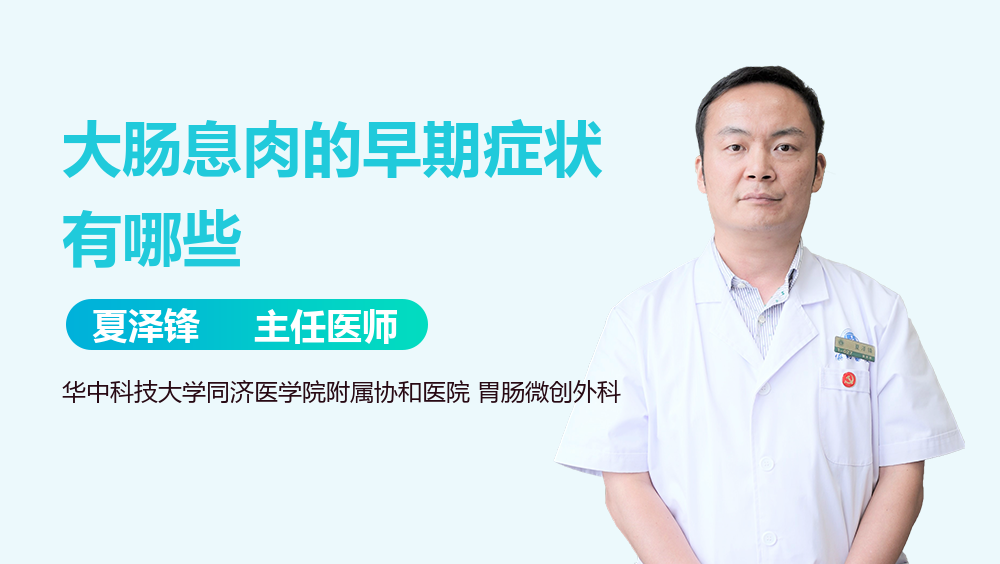大肠息肉的早期症状有哪些