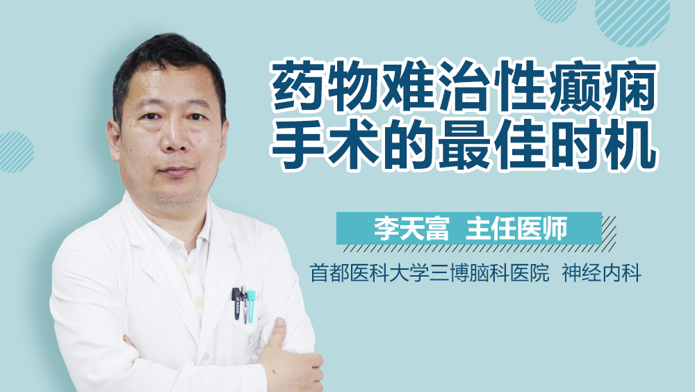 药物难治性癫痫手术的最佳时机
