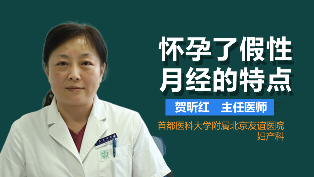 怀孕了假性月经的特点