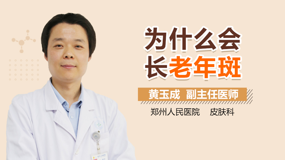 为什么会长老年斑