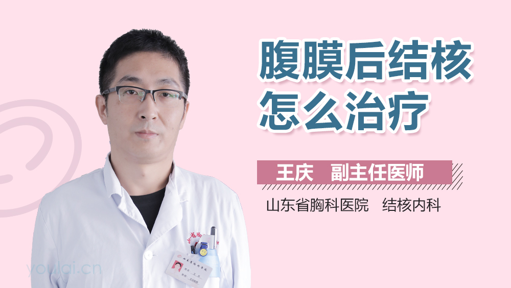 腹膜后结核怎么治疗