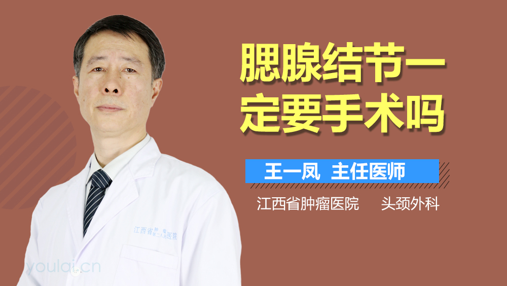 腮腺结节一定要手术吗