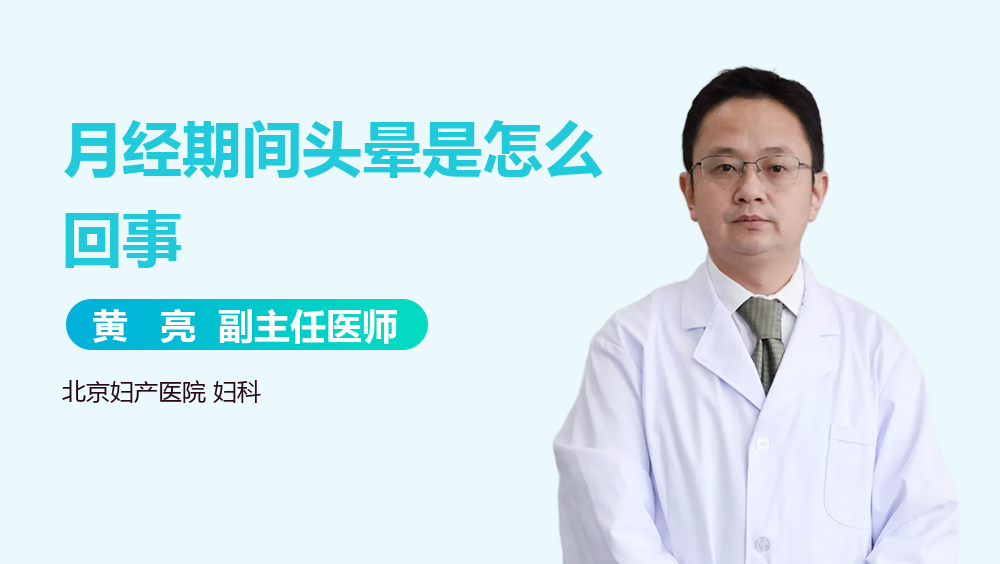 月经期间头晕是怎么回事
