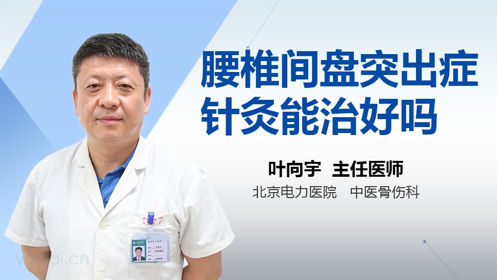 腰椎间盘突出症针灸能治好吗