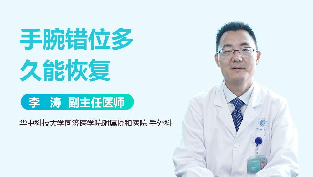 手腕错位多久能恢复
