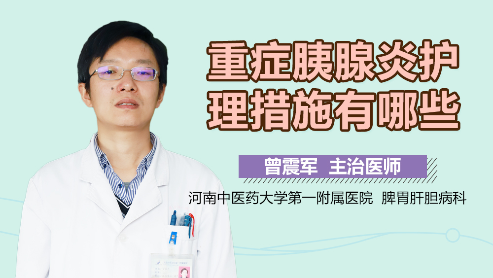 重症胰腺炎护理措施有哪些