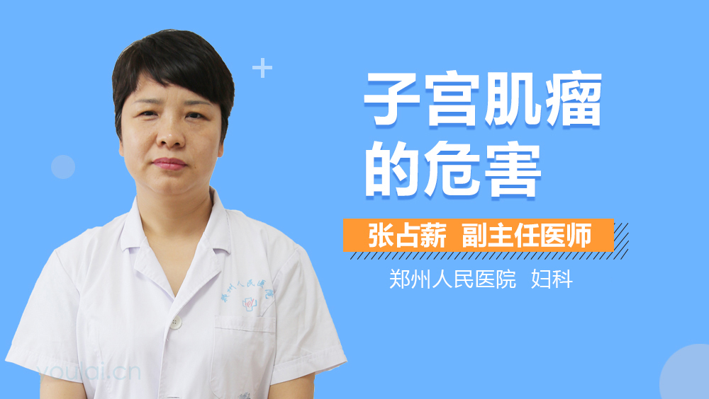 子宫肌瘤的危害