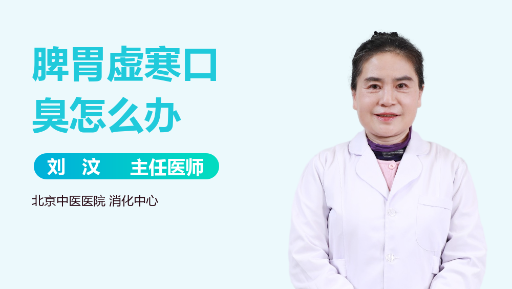 脾胃虚寒口臭怎么办