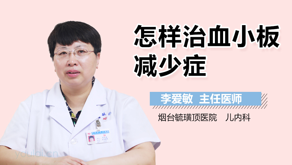 怎样治血小板减少症