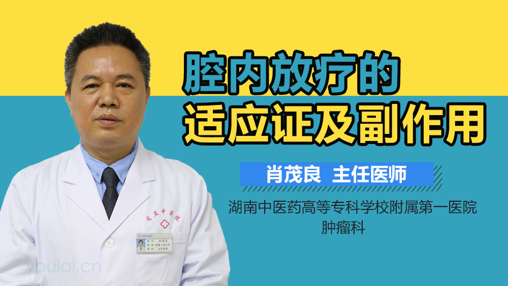 腔内放疗的适应证及副作用