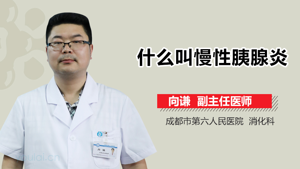 什么叫慢性胰腺炎