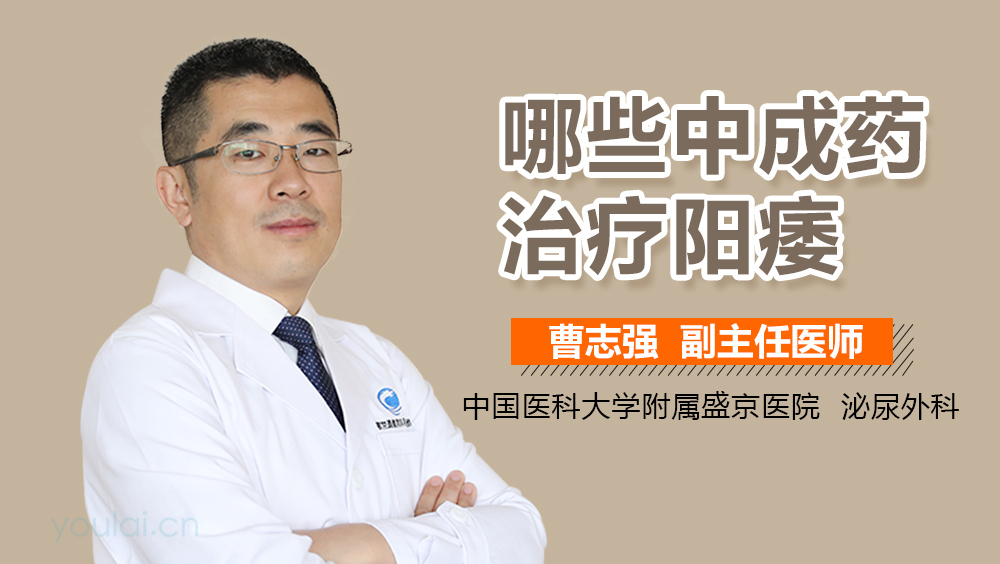 哪些中成药治疗阳痿