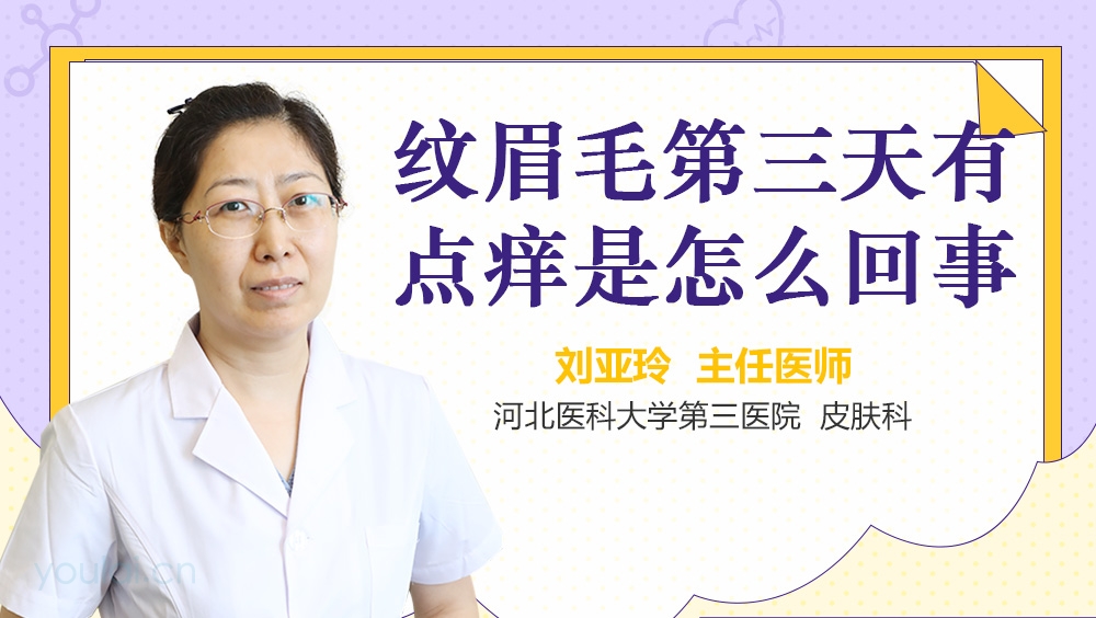 纹眉毛第三天有点痒是怎么回事
