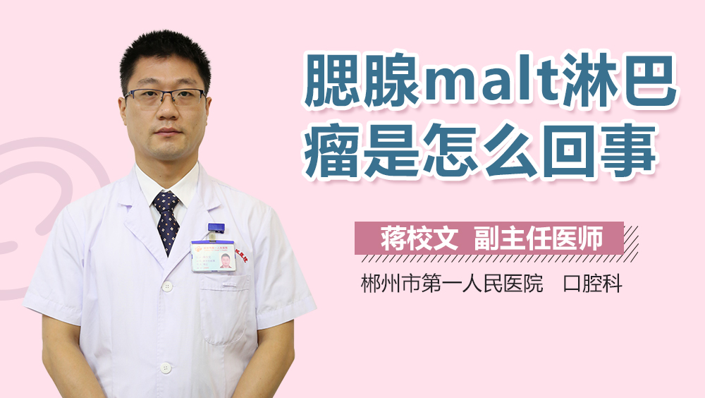 腮腺malt淋巴瘤是怎么回事