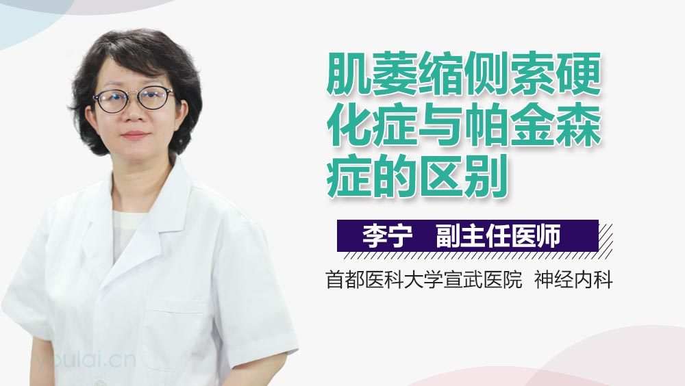 肌萎缩侧索硬化症与帕金森症的区别