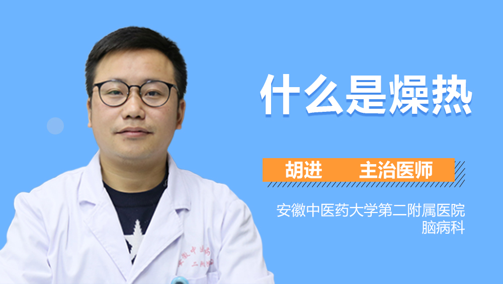 什么是燥热
