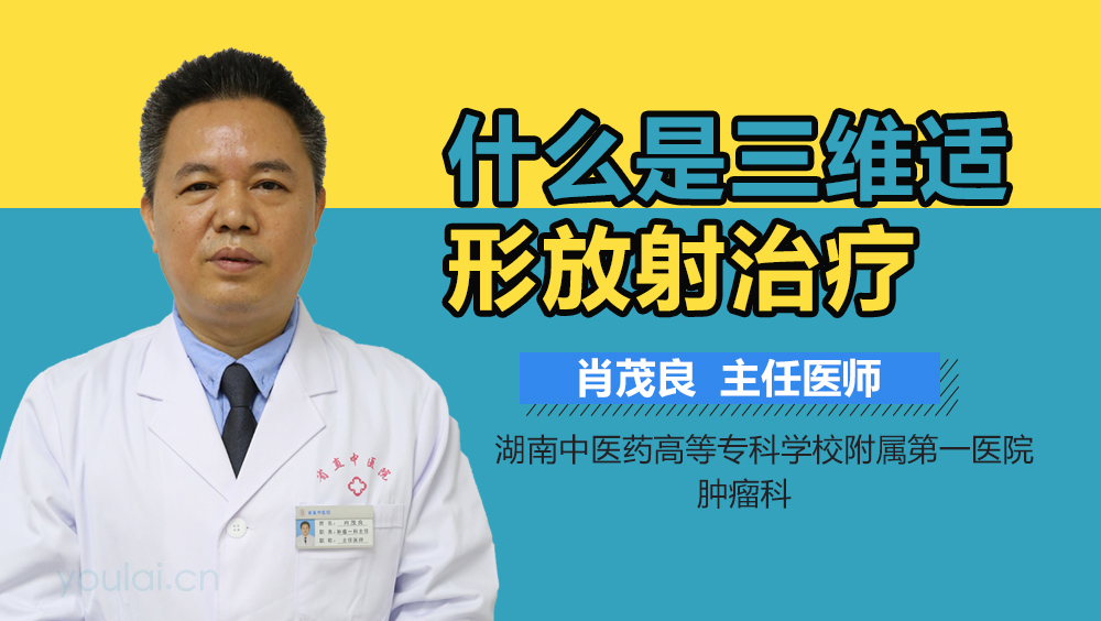 什么是三维适形放射治疗