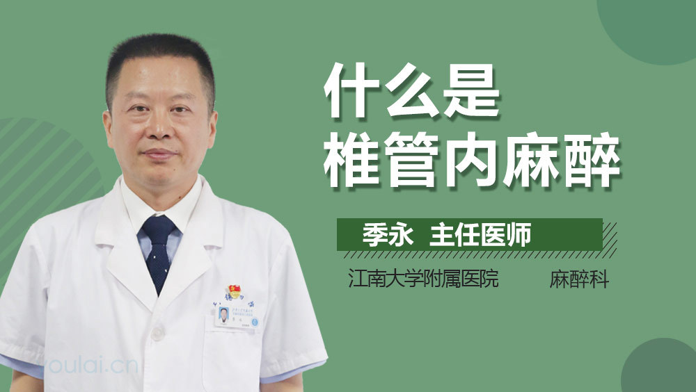什么是椎管内麻醉