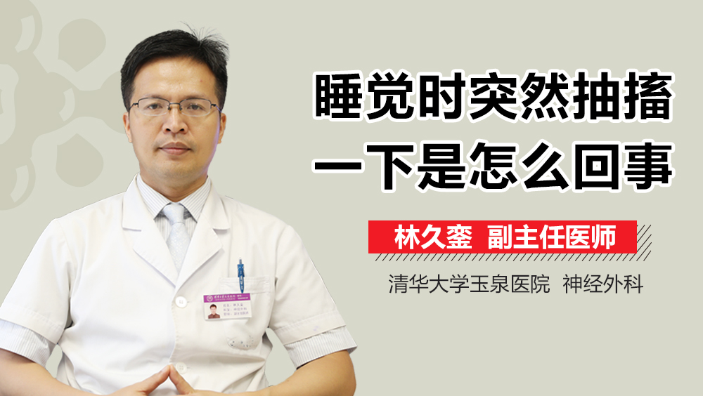 睡觉时突然抽搐一下是怎么回事