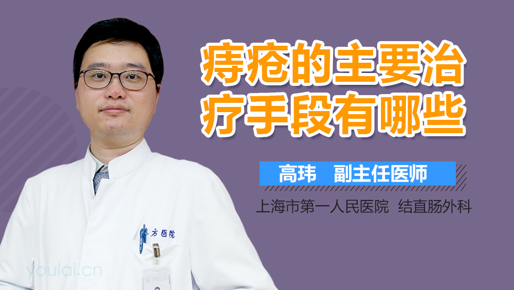 痔疮的主要治疗手段有哪些