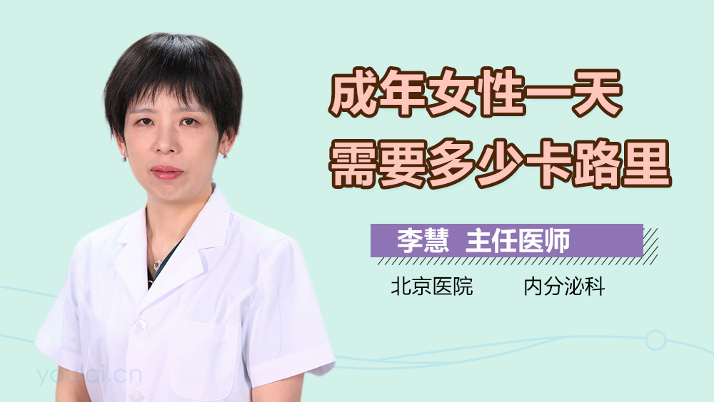 成年女性一天需要多少卡路里