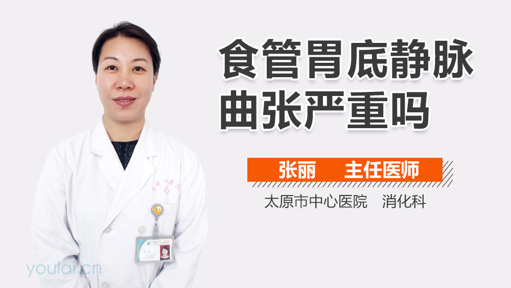 食管胃底静脉曲张严重吗