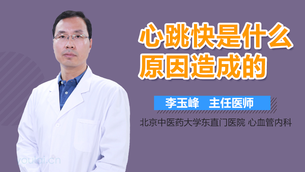 心跳快是什么原因造成的