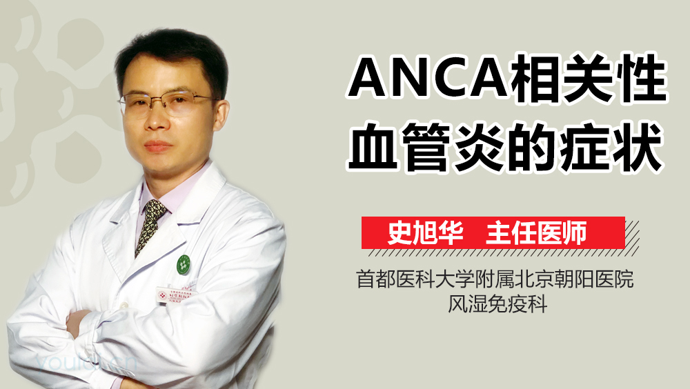 ANCA相关性血管炎的症状