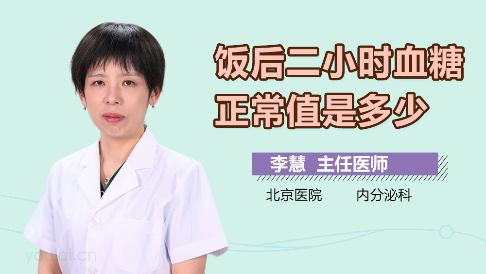 饭后二小时血糖正常值是多少