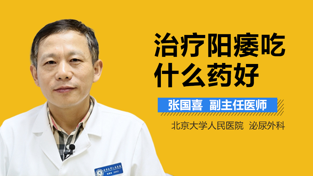 治疗阳痿吃什么药好