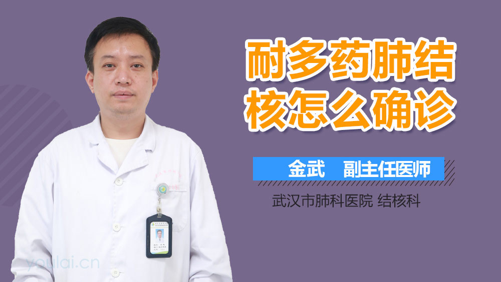 耐多药肺结核怎么确诊