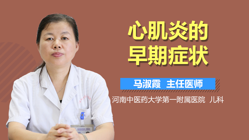 心肌炎的早期症状