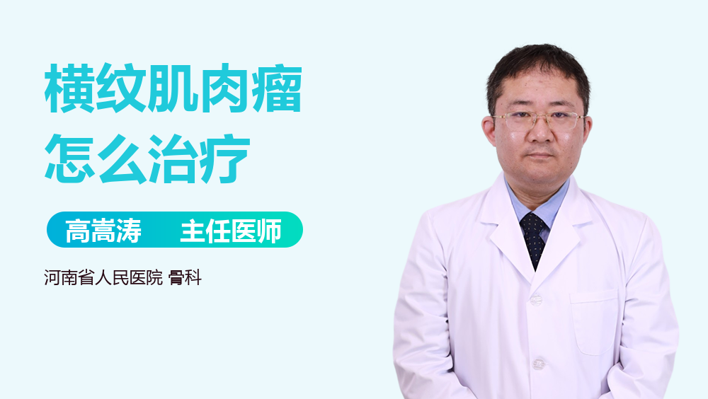 横纹肌肉瘤怎么治疗